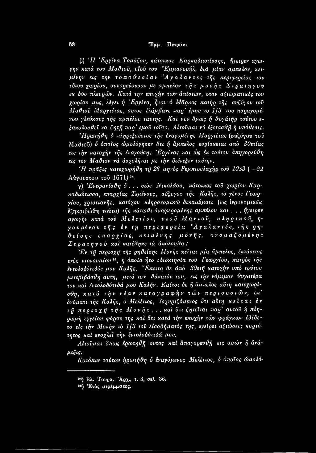 αμπέλου ταντης. Και νυν όμως ή θυγάτηρ τούτου ε ξακολουθεί να ζητή παρ εμού τούτο. ΑΙτοϋμαι νά έξετασθή ή υπόθεσις.