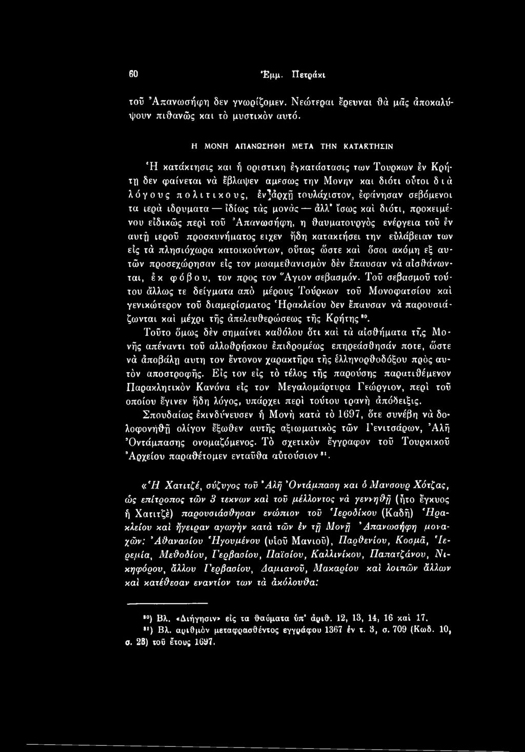 Τοΰ σεβασμού τούτου άλλως τε δείγματα από μέρους Τούρκων τοΰ Μονοφατσίου καί γενικώτερον τού διαμερίσματος Ηρακλείου δεν έπαυσαν νά παρουσιάζωνται καί μέχρι τής άπελευθερώσεως τής Κρήτης80.