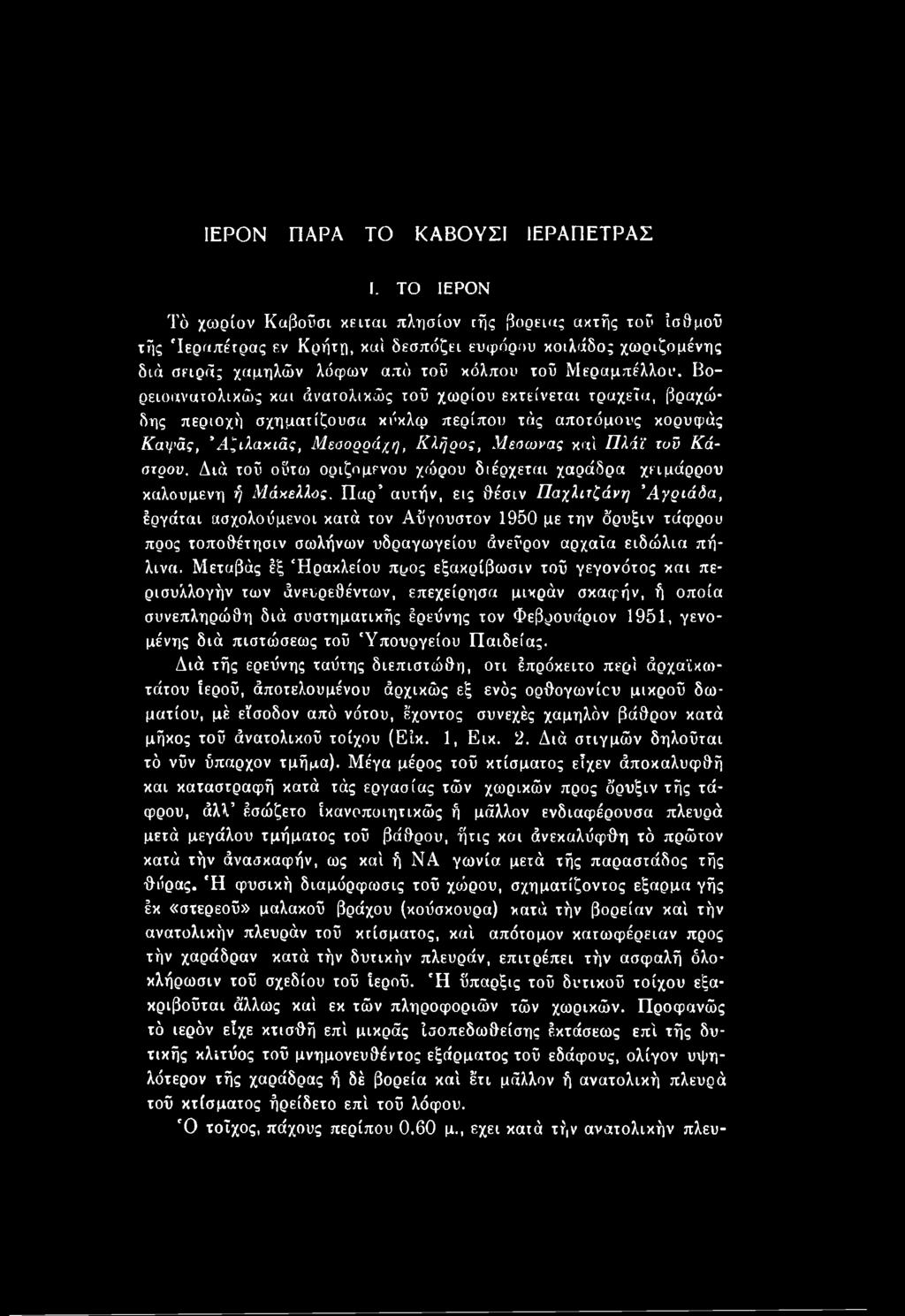 Παρ αυτήν, εις θέσιν Παχλπζάνη Αγριάδα, έργάται ασχολούμενοι κατά τον Αύγουστον 1950 με την όρυξιν τάφρου προς τοποθέτησιν σωλήνων υδραγωγείου άνεΰρον αρχαία ειδώλια πήλινα.