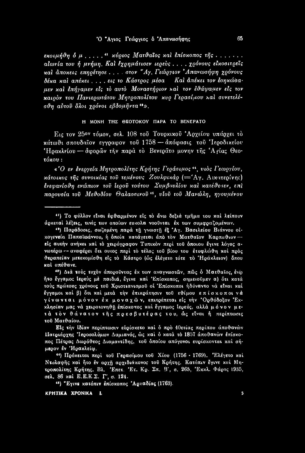 108 τοϋ Τουρκικού Αρχείου υπάρχει τό κάτωθι σπουδαίον έγγραφον τοΰ 1758 άπόφασις τοΰ 'Ιεροδικείου Ηρακλείου άφορών τήν παρά τό Βενεράτο μονήν τής Αγίας Θεοτόκου : «'Ο εν ένεργεία Μητροπολίτης Κρήτης