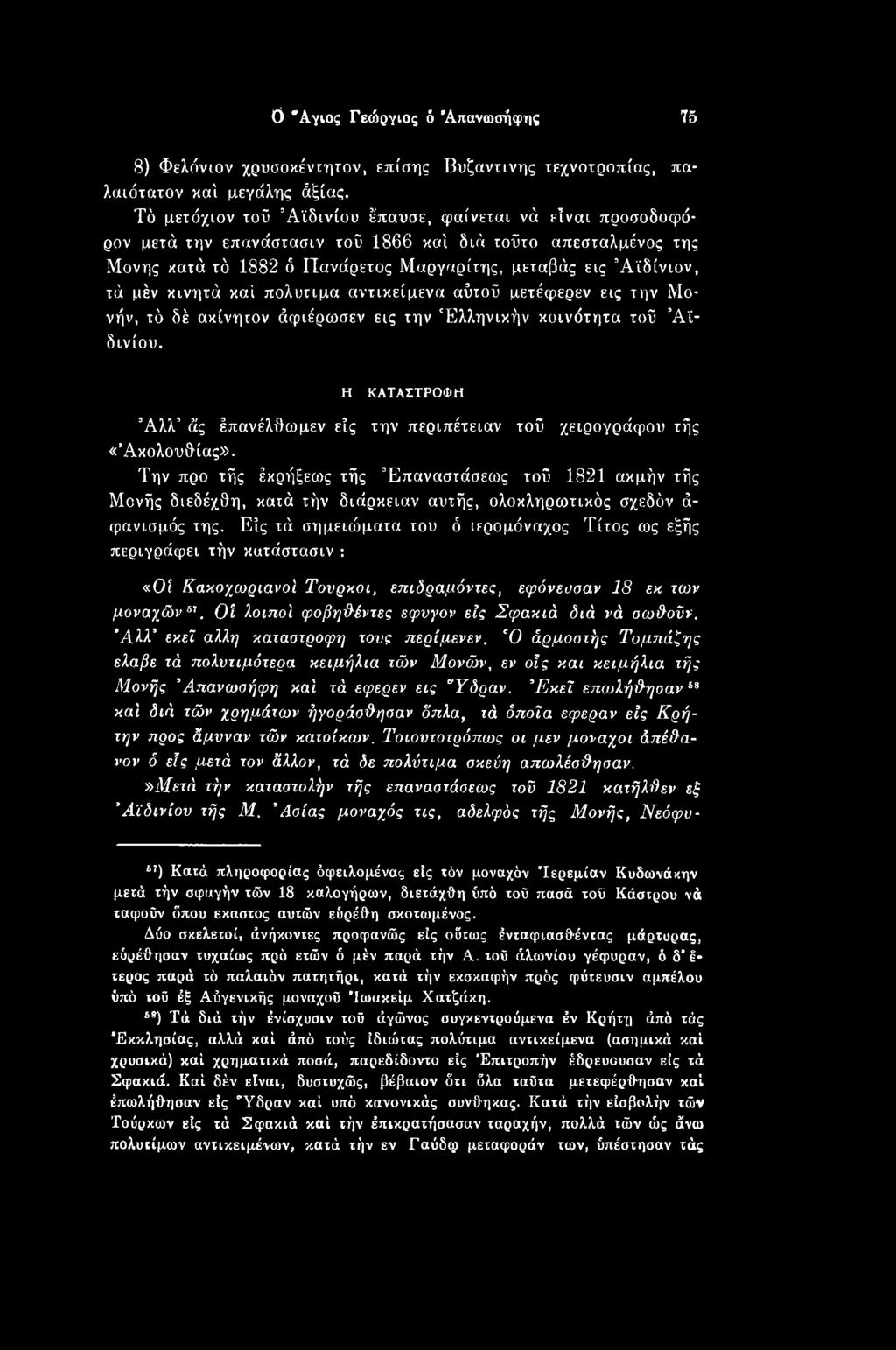 Την προ τής έκρήξεως τής Έπαναστάσεως τοΰ 1821 ακμήν τής Μονής διεδέχθη, κατά τήν διάρκειαν αυτής, ολοκληρωτικός σχεδόν ά- φανισμός της.