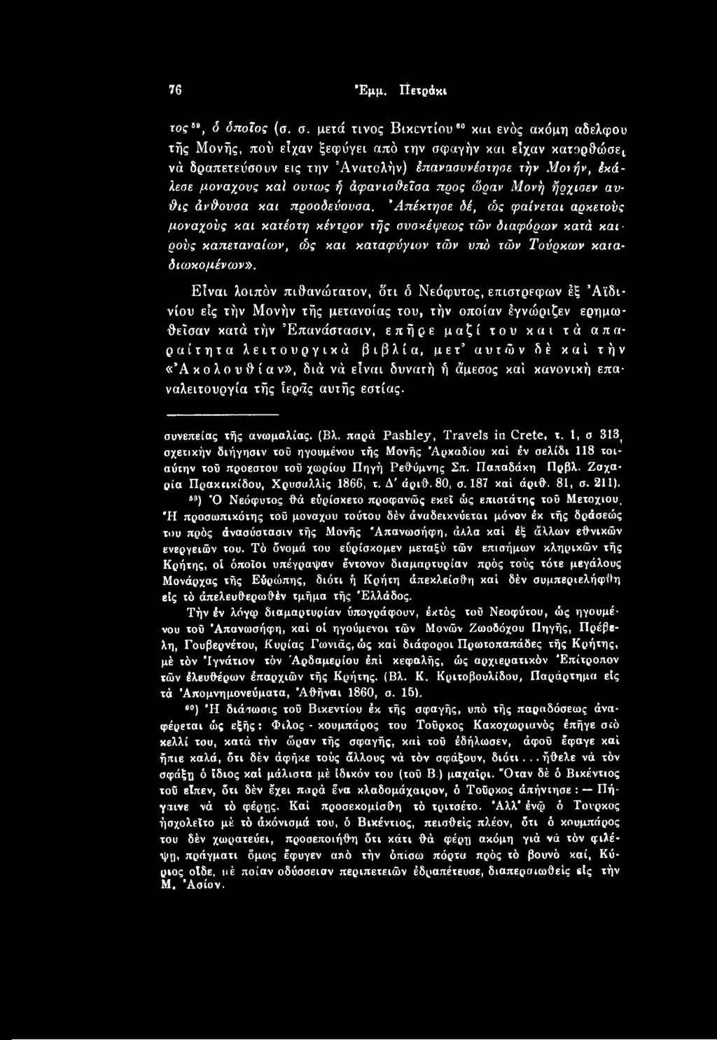 Είναι λοιπόν πιθανώτατον, δτι ό Νεόφυτος, επιστρεφων έξ Άϊδινίου είς τήν Μονήν τής μετάνοιας του, τήν οποίαν έγνώριζεν ερημωθεΐσαν κατά τήν Έπανάστασιν, επήρε μαζί του και τά απαραίτητα λειτουργικά
