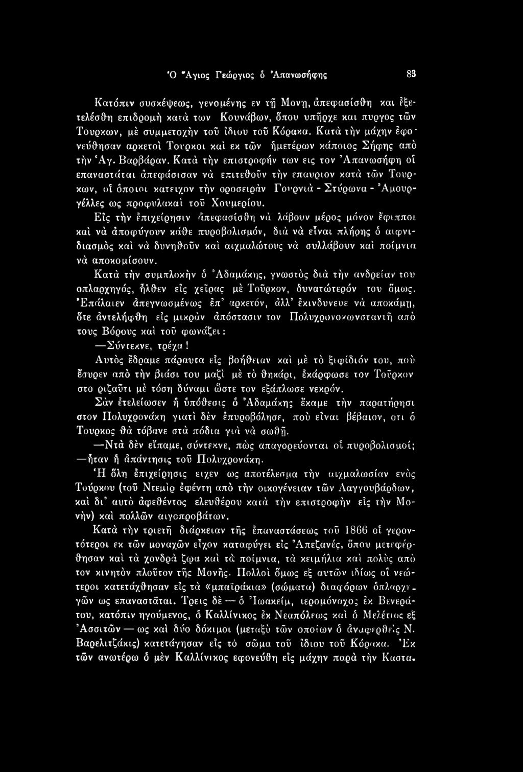 Είς τήν έπιχείρησιν άπεφασίσθη νά λάβουν μέρος μόνον έφιπποι καί νά άποφύγουν κάθε πυροβολισμόν, διά νά είναι πλήρης ό αιφνιδιασμός καί νά δυνηθοΰν καί αιχμαλώτους νά συλλάβουν καί ποίμνια νά