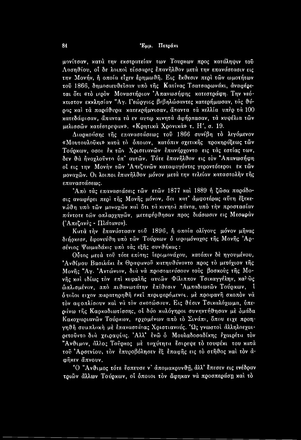 Γεώργιος βεβηλώσαντες κατερήμωσαν, τάς θύρας καί τά παράθυρα κατεκρήμνισαν, άπαντα τά κελλία υπέρ τά 100 κατεδάφισαν, άπαντα τά εν αυτφ κινητά άφήρπασαν, τά κυφέλια τών μελισσών κατέστρεψαν».