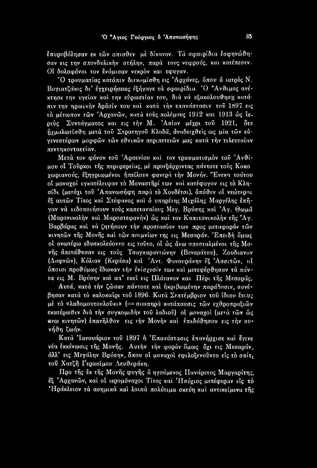 Ασίαν μέχρι τοΰ 1921, δτε ήχμαλωτίσθη μετά τοΰ Στρατηγού Κλαδδ, άναδειχθεΐς ως μία τών εύγενεστέρων μορφών τών εθνικών περιπετειών μας κατά τήν τελευταίαν πεντηκονταετίαν.