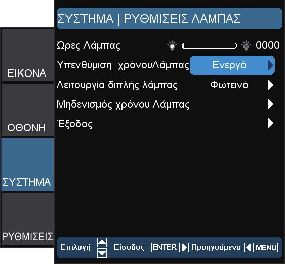 Χειριστήρια Χρήστη ΣΥΣΤΗΜΑ ΡΥΘΜΙΣΕΙΣ ΛΑΜΠΑΣ NOTE Η "Λειτουργία διπλής λάμπας" μπορεί να έχει ξεχωριστά διαφορετικές ρυθμίσεις για 2D και για 3D.