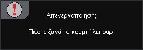 Παραρτήματα Μηνύματα που εμφανίζονται στην οθόνη Χρον/πτης