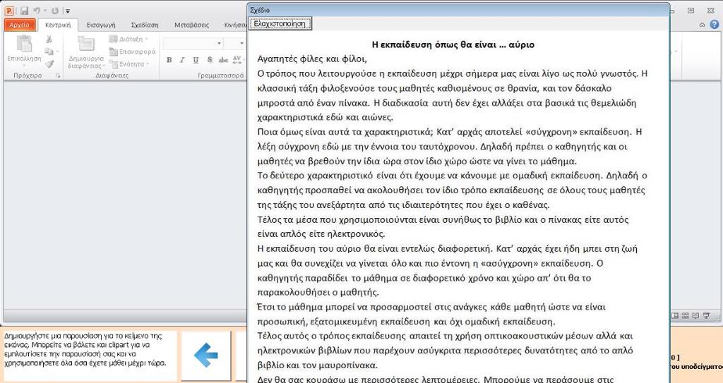 Στον στόχο «Εκπαίδευση για εργασία στον ιδιωτικό τομέα ή το εξωτερικό και πιστοποίηση» εμφανίζονται και σεναριακές ασκήσεις που ζητούν από τον μαθητή να συνδυάσει όλες τις γνώσεις που έχει αποκτήσει