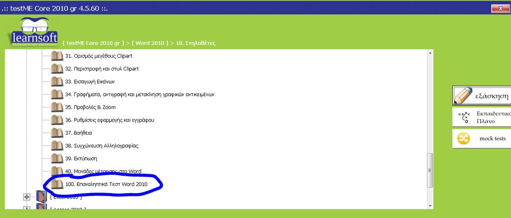 Στην Αθηνά εκτός από τα mock tests υπάρχουν και τα επαναληπτικά τεστ. Κάθε ενότητα διαθέτει 5 τέτοια τεστ με ερωτήσεις που είναι καινούργιες, ως προς την εκφώνηση και τα αρχεία εργασίας.