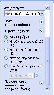 14 Αναζήτηση αρχείων & φακέλων 105 το τμήμα, μπορούμε να το συμπτύξουμε πατώντας στο διπλό επάνω βέλος δεξιά από τη λεζάντα Τι μέγεθος έχει; Εικόνα 14.