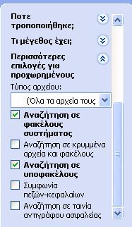 ρυθμίσεις για τον τρόπο εκτέλεσης της αναζήτησης.