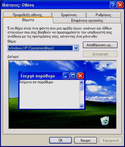 108 Μέρος 2: Χρήση υπολογιστή και διαχείριση αρχείων Εφαρμογή θέματος επιφάνειας εργασίας Τα θέματα της επιφάνειας εργασίας είναι σύνολα προεπιλεγμένων ρυθμίσεων, τα οποία προσαρμόζουν διάφορα