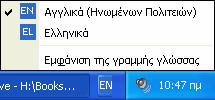 14 Μέρος 2: Χρήση υπολογιστή και διαχείριση αρχείων Για να αλλάξουμε την ώρα, επιλέγουμε πρώτα το τμήμα της που θέλουμε να τροποποιήσουμε: ώρα, λεπτά, δευτερόλεπτα, ή την ένδειξη μμ (μετά μεσημβρία)