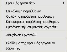 3 Γραμμή εργασιών 17 ντόμευσης της γραμμής εργασιών, πατάμε με το δεξιό πλήκτρο του ποντικιού σε ένα κενό σημείο της.