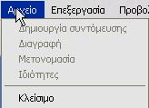 28 Μέρος 2: Χρήση υπολογιστή και διαχείριση αρχείων Εικονίδιο Είδος εικονιδίου Μονάδα CD-ROM/RW Μονάδα DVD Μνήμη Flash Κοινόχρηστος φάκελος, δηλαδή φάκελος στον οποίο έχουν πρόσβαση και οι χρήστες