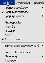 5 Μενού 29 σμένες εντολές, κάποια μενού μπορεί να περιλαμβάνουν και τα παρακάτω στοιχεία στα δεξιά ή στα αριστερά των εντολών: Συνδυασμούς πλήκτρων Κουκκίδα ( ) Σημάδι ελέγχου ( ) Βέλος πτυσσόμενου