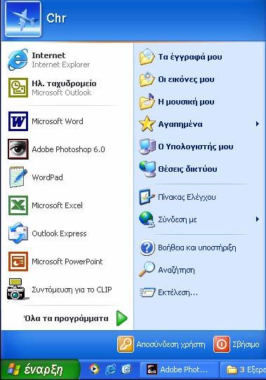 6 Το μενού έναρξη 33 Όνομα τρέχοντος χρήστη Καρφιτσωμένα προγράμματα Προσωπικοί φάκελοι Στοιχεία υπολογιστή και δικτύου Χρήση υπολογιστή Συντομεύσεις φακέλων συστήματος Βασικά βοηθήματα Λίστα συχνά
