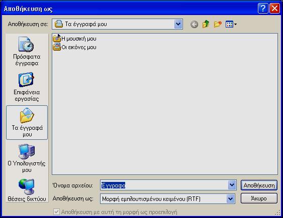 8 Χρήση προγραμμάτων στα Windows XP 49 Αποθήκευση εγγράφου Τα έγγραφα που δημιουργούμε βρίσκονται στην κύρια μνήμη RAM του υπολογιστή μας.