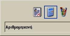 56 Μέρος 2: Χρήση υπολογιστή και διαχείριση αρχείων Ένα από αυτά τα εικονίδια επισημαίνεται με ένα περίγραμμα, ενώ το όνομα του αντίστοιχου παραθύρου εμφανίζεται στο κάτω μέρος του πλαισίου.