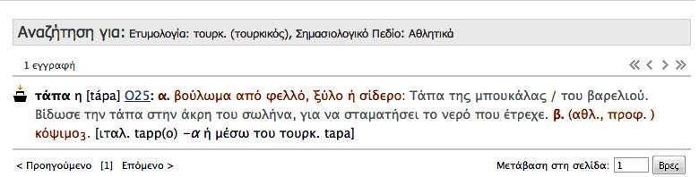 Επιμορφωτικό υλικό για την επιμόρφωση των εκπαιδευτικών Τεύχος 3 (Κλάδος ΠΕ02) γ έκδοση 337 Εικόνα 59 Παράδειγμα 2β (αποτελέσματα αναζήτησης) Μορφολογική επίγνωση Οι παρεχόμενες δυνατότητες