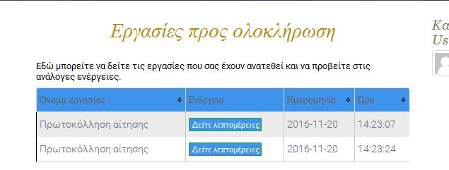 και παίζει ουσιαστικά το ρόλο του Camunda Tasklist.