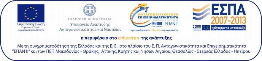 «ΑΝΤΑΓΩΝΙΣΤΙΚΟΤΗΤΑ & ΕΠΙΧΕΙΡΗΜΑΤΙΚΟΤΗΤΑ» ΕΝ ΙΑΜΕΣΟΣ ΦΟΡΕΑΣ ΙΑΧΕΙΡΙΣΗΣ ΕΠΑΝ ΙΙ-ΕΦΕΠΑΕ ΠΡΟΓΡΑΜΜΑ «ΕΚΣΥΓΧΡΟΝΙΣΜΟΣ ΧΕΡΣΑΙΩΝ