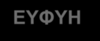 ΕΥΦΥΗ ΠΡΟΓΡΑΜΜΑΤΙΖΟΜΕΝΑ ΔΙΚΤΥΑ Software Defined Networks (SDN) OpenFlow Protocol https://www.opennetworking.org Cross-Layer Forwarding OpenFlow 1.