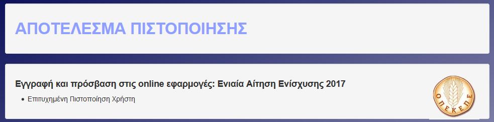 Αποτέλεσμα πιστοποίησης Εναλλακτικά : «Η πιστοποίηση μέσω taxisnet απέτυχε.