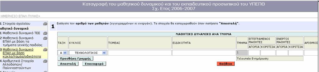 Μαθητικό υναµικό (ΕΠΑΛ) Φόρµα «Μαθητικό δυναµικό ΕΠΑΛ µε βάση τα τµήµατα γενικής παιδείας» Συµπληρώνεται κατ αντιστοιχία µε την φόρµα «Μαθητικό δυναµικό» των Γυµνασίων. Βλέπε παραπάνω.