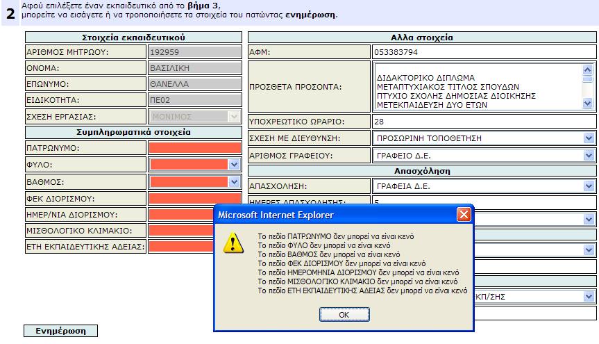 σχετικό µήνυµα και κοκκινίζει το αντίστοιχο πεδίο, µετά το πάτηµα του πλήκτρου «Αποστολή» (π.χ. Εικόνα 19).