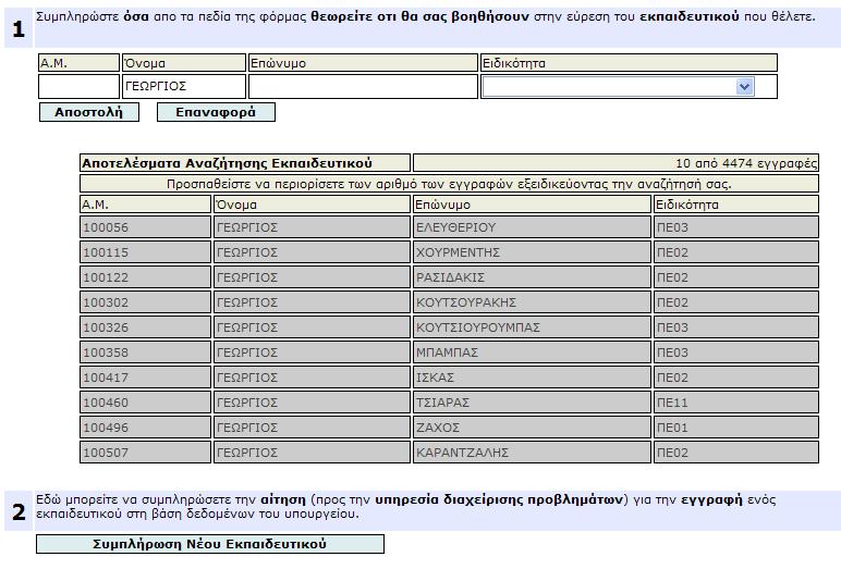 Εικόνα 30 Αναζήτηση Εκπαιδευτικού Στη φόρµα καταχώρησης πρέπει να συµπληρωθούν τα στοιχεία της µονάδας που κάνει την αίτηση καταχώρησης του εκπαιδευτικού, όπως και τα στοιχεία του για να