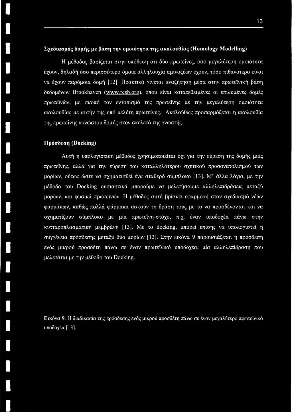org), όπου είναι κατατεθειμένες οι επιλυμένες δομές πρωτεϊνών, με σκοπό τον εντοπισμό της πρωτεΐνης με την μεγαλύτερη ομοιότητα ακολουθίας με αυτήν της υπό μελέτη πρωτεΐνης.