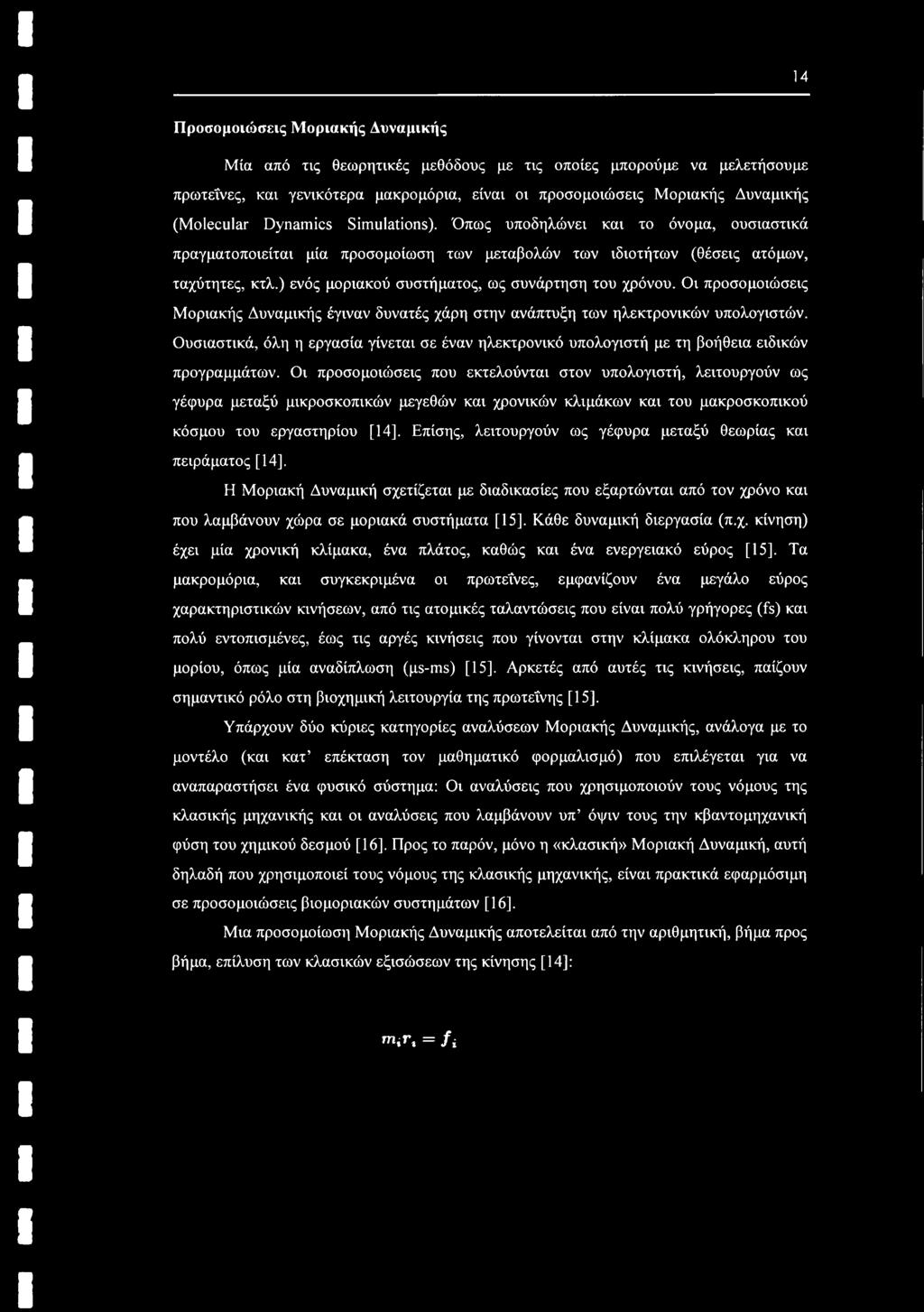 ) ενός μοριακού συστήματος, ως συνάρτηση του χρόνου. Οι προσομοιώσεις Μοριακής Δυναμικής έγιναν δυνατές χάρη στην ανάπτυξη των ηλεκτρονικών υπολογιστών.