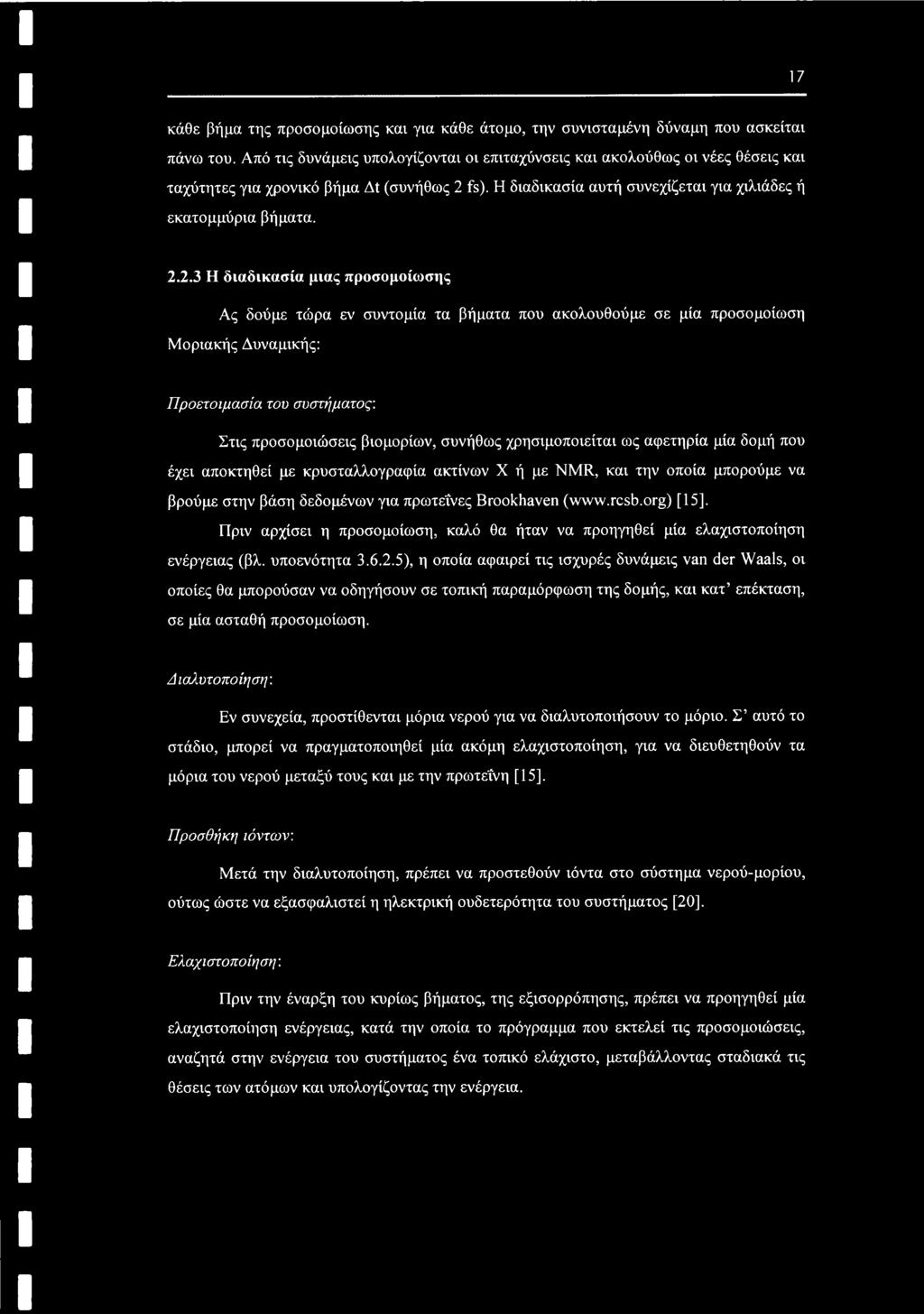fs). Η διαδικασία αυτή συνεχίζεται για χιλιάδες ή εκατομμύρια βήματα. 2.