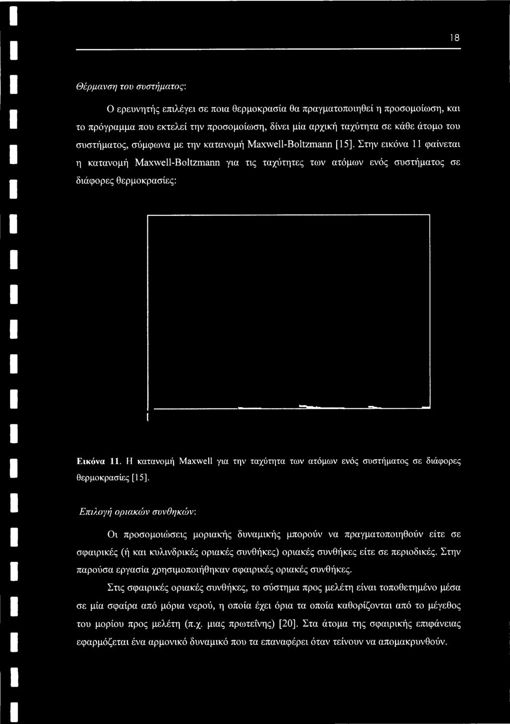 Η κατανομή Maxwell για την ταχύτητα των ατόμων ενός συστήματος σε διάφορες θερμοκρασίες [15].