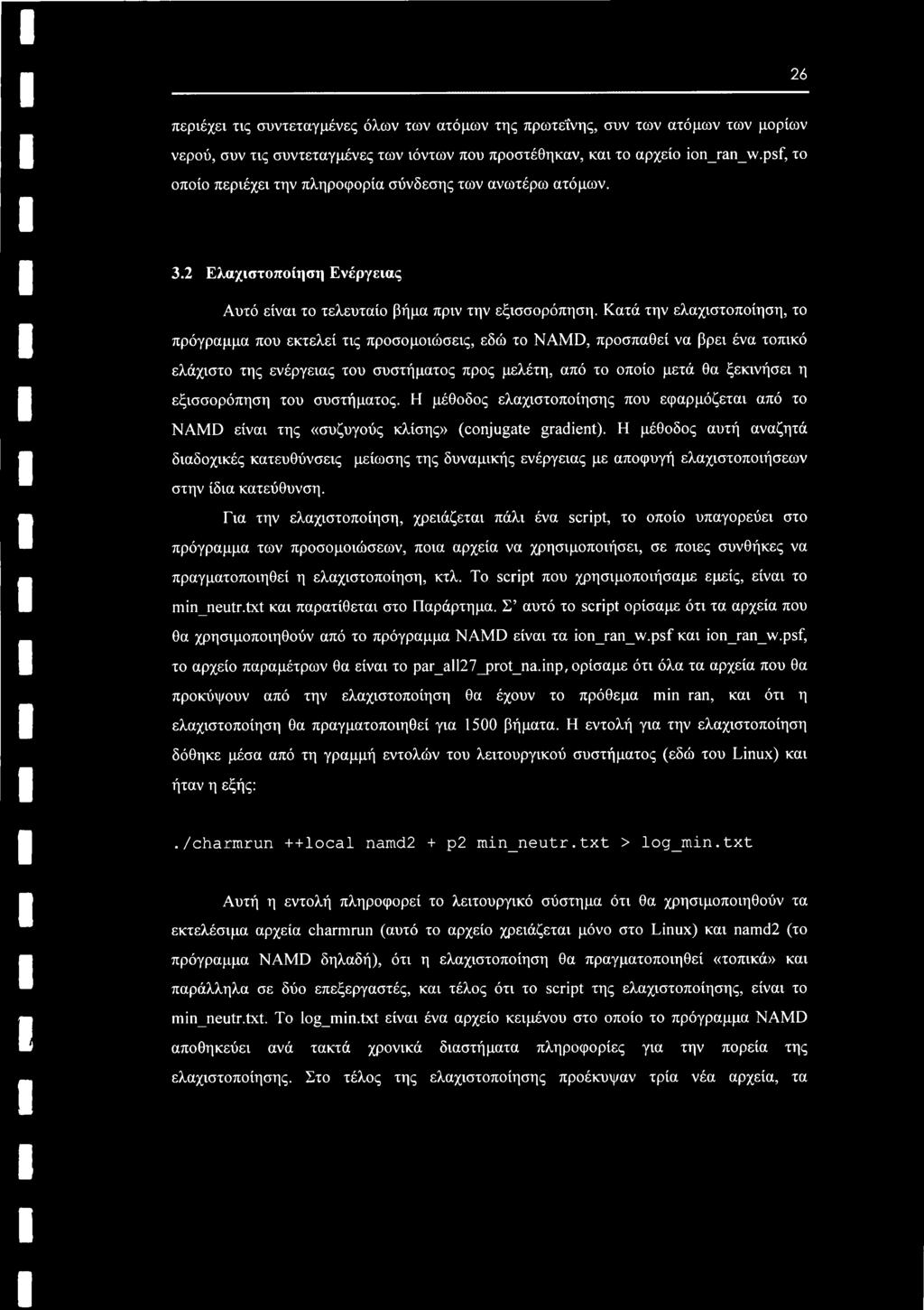 Κατά την ελαχιστοποίηση, το πρόγραμμα που εκτελεί τις προσομοιώσεις, εδώ το NAMD, προσπαθεί να βρει ένα τοπικό ελάχιστο της ενέργειας του συστήματος προς μελέτη, από το οποίο μετά θα ξεκινήσει η