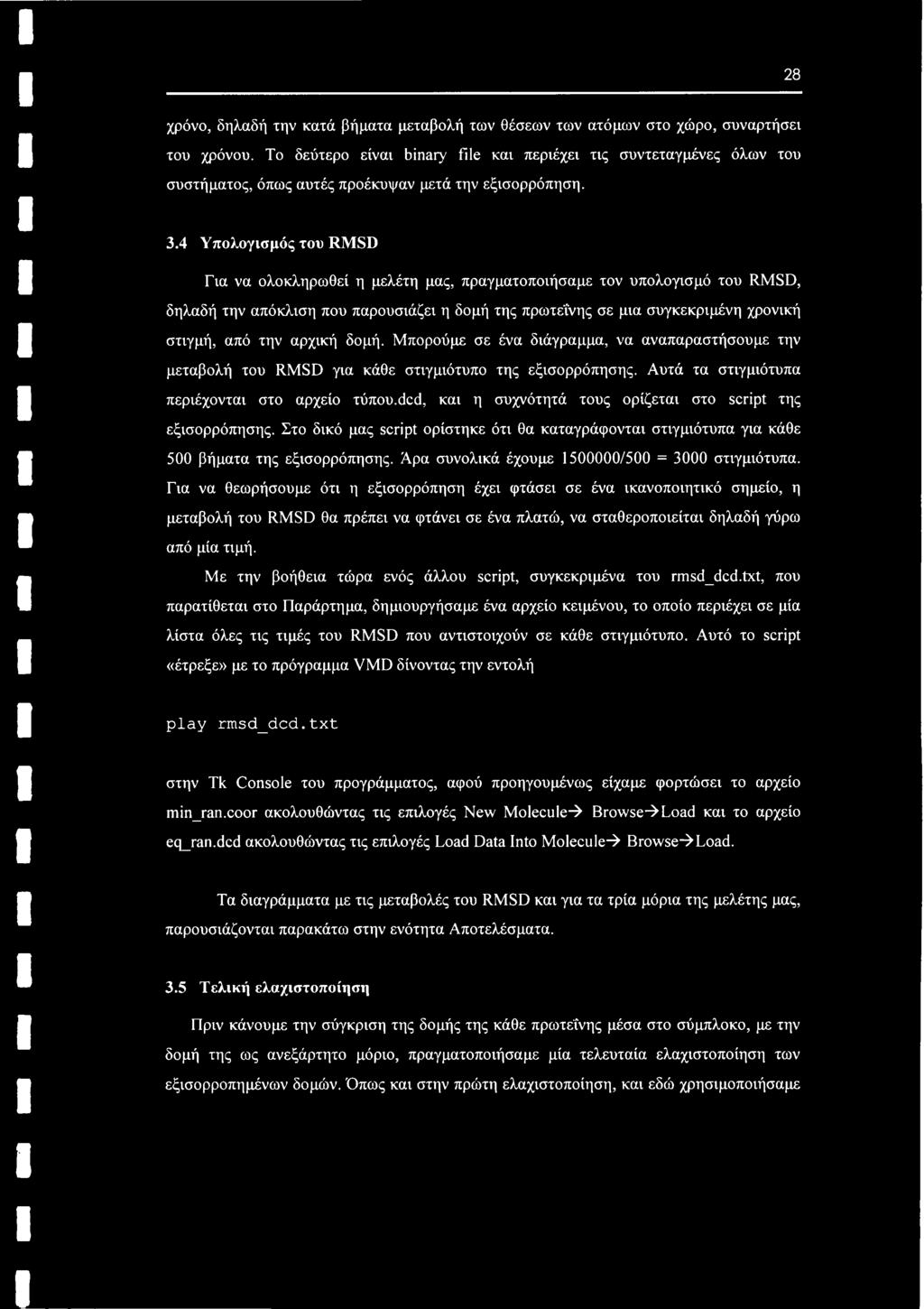 4 Υπολογισμός του RMSD Για να ολοκληρωθεί η μελέτη μας, πραγματοποιήσαμε τον υπολογισμό του RMSD, δηλαδή την απόκλιση που παρουσιάζει η δομή της πρωτεΐνης σε μια συγκεκριμένη χρονική στιγμή, από την