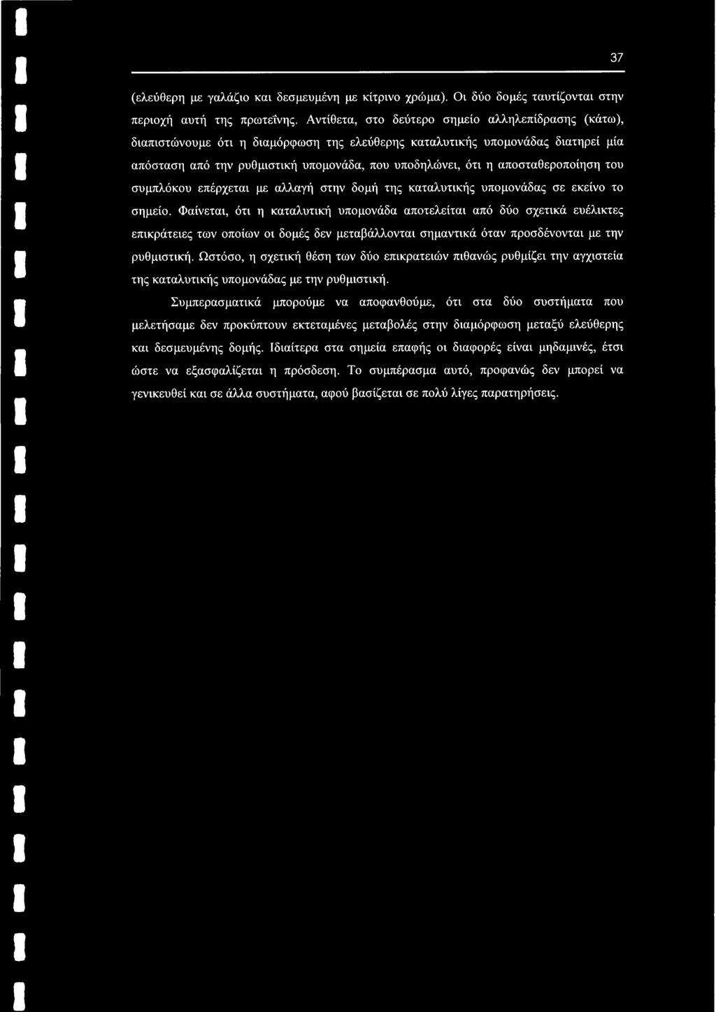 37 (ελεύθερη με γαλάζιο και δεσμευμένη με κίτρινο χρώμα). Οι δύο δομές ταυτίζονται στην περιοχή αυτή της πρωτεΐνης.