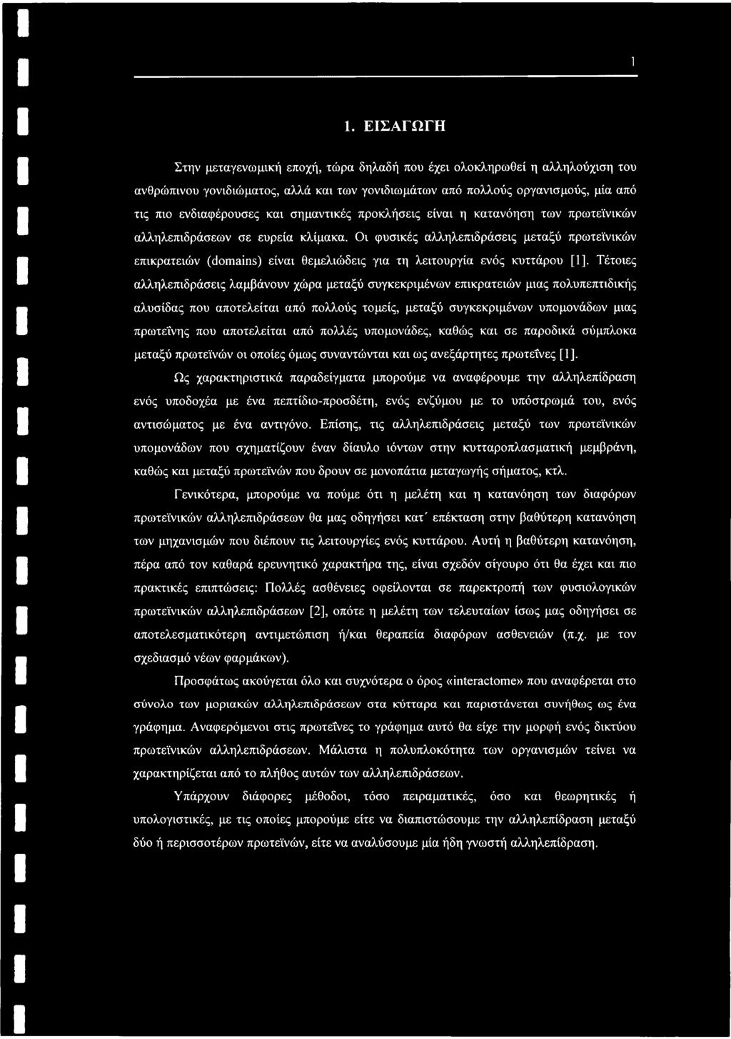 Οι φυσικές αλληλεπιδράσεις μεταξύ πρωτεϊνικών επικρατειών (domains) είναι θεμελιώδεις για τη λειτουργία ενός κυττάρου [1], Τέτοιες αλληλεπιδράσεις λαμβάνουν χώρα μεταξύ συγκεκριμένων επικρατειών μιας