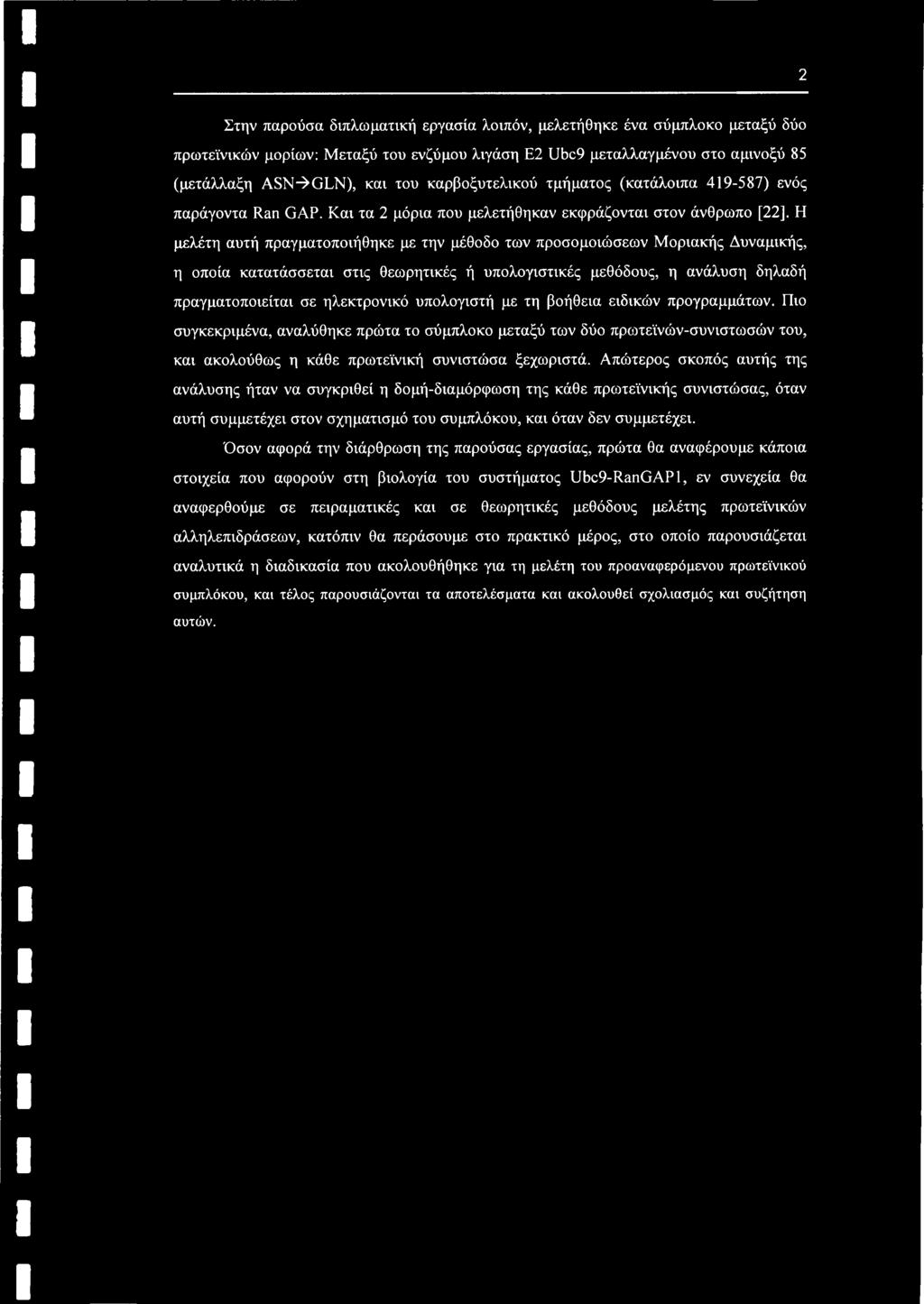 2 Στην παρούσα διπλωματική εργασία λοιπόν, μελετήθηκε ένα σύμπλοκο μεταξύ δύο πρωτεϊνικών μορίων: Μεταξύ του ενζύμου λιγάση Ε2 Ubc9 μεταλλαγμένου στο αμινοξύ 85 (μετάλλαξη ASN->GLN), και του