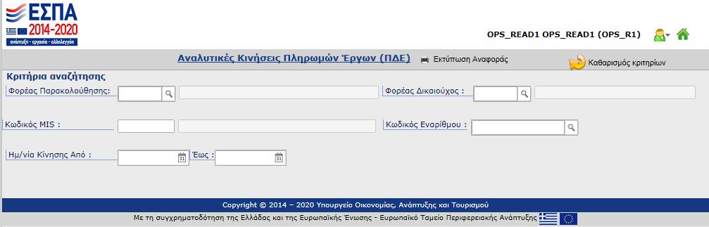 Αναλυτικές κινήσεις πληρωμών έργων (ΠΔΕ) Σκοπός της αναφοράς είναι να παρέχει στοιχεία για: α) τις αναλυτικές κινήσεις των λογαριασμών Τραπέζης Ελλάδος των ενεργών διασυνδεδεμένων εναρίθμων που