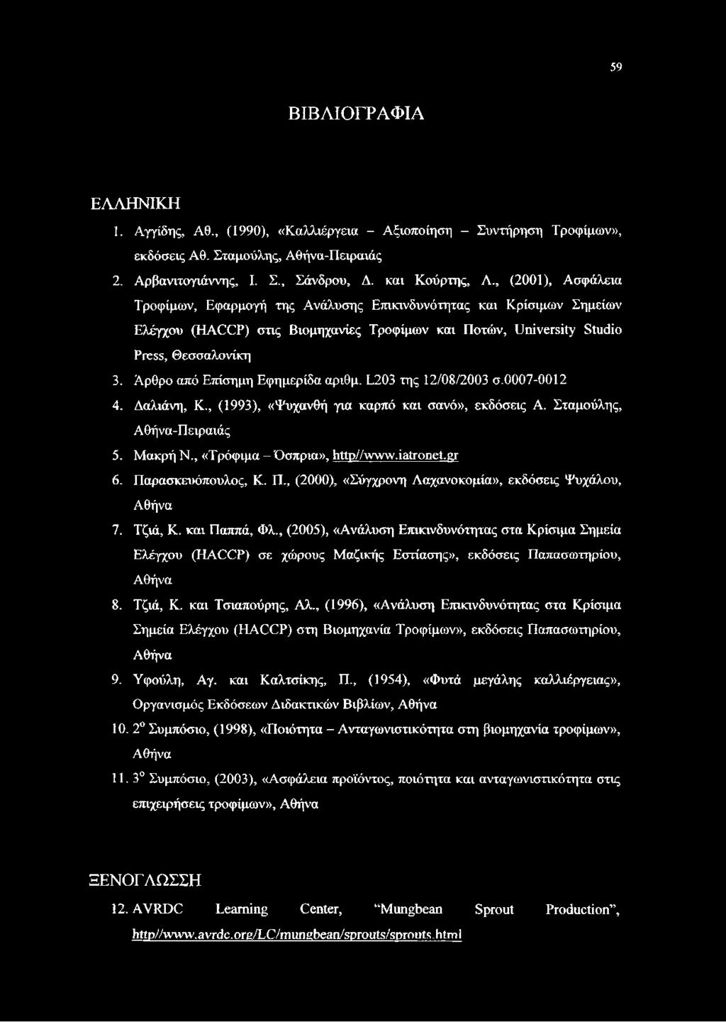 Άρθρο από Επίσημη Εφημερίδα αριθμ. L203 της 12/08/2003 σ.0007-0012 4. Δαλιάνη, Κ., (1993), «Ψυχανθή για καρπό και σανό», εκδόσεις Α. Σταμούλης, Αθήνα-Πειραιάς 5. Μακρή Ν.