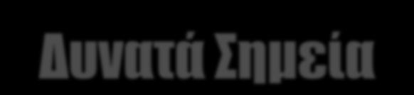 Αποκτηθείσα εμπειρία και τεχνογνωσία του προσωπικού της Δ.