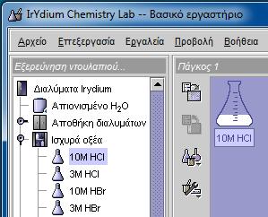 Η επιλογή αυτή μας δίνει την δυνατότητα να καθορίσουμε τον τρόπο που προσθέτουμε ένα διάλυμα σε μια κωνική φιάλη, σε ένα ποτήρι ζέσεως.