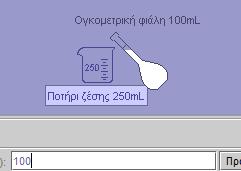 κάντε κλικ με το ποντίκι, πληκτρολογήστε 100 (ml) και πατήστε το κουμπί «Προσθήκη». Τότε η ογκομετρική φιάλη γεμίζει με 100 ml διαλύματος.