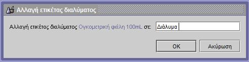 Μπορούμε να καθορίσουμε τη θερμοκρασία ενός δοχείου και του περιεχομένου του από το παράθυρο διαλόγου.