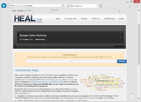 ΗΕΑL-link Δίκτυο Ελληνικών Ακαδημαϊκών Βιβλιοθηκών πρόσβαση στο πλήρες κείμενο μόνο μέσα από το πανεπιστημιακό δίκτυο http://www.heal-link.