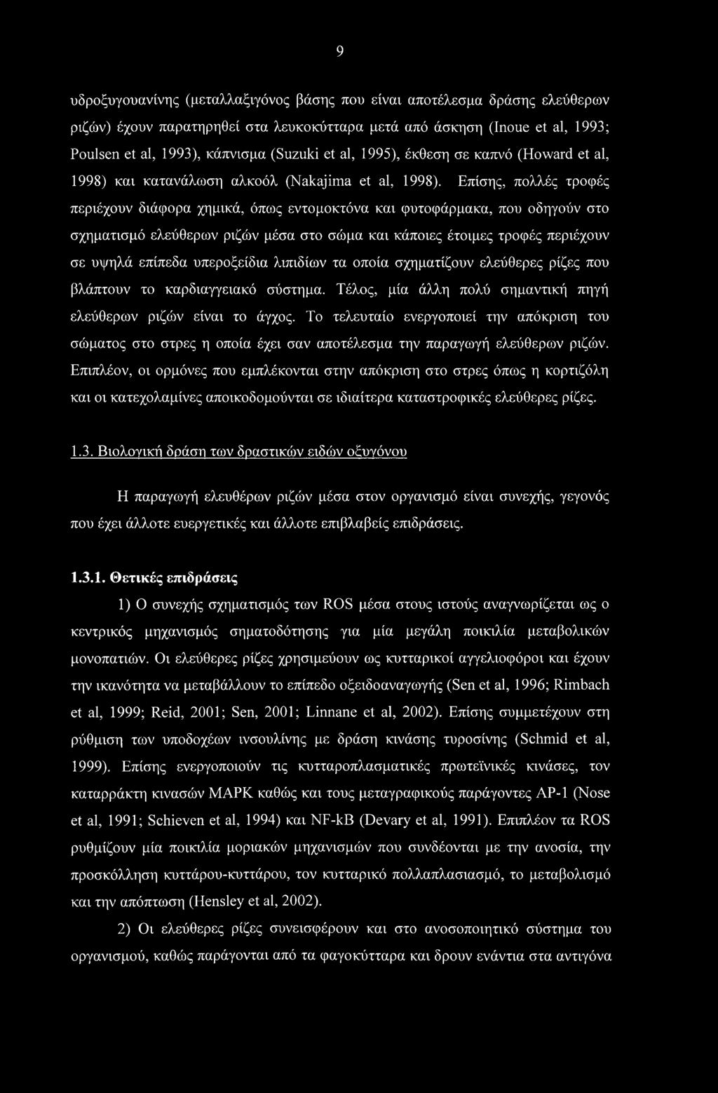 Επίσης, πολλές τροφές περιέχουν διάφορα χημικά, όπως εντομοκτόνα και φυτοφάρμακα, που οδηγούν στο σχηματισμό ελεύθερων ριζών μέσα στο σώμα και κάποιες έτοιμες τροφές περιέχουν σε υψηλά επίπεδα