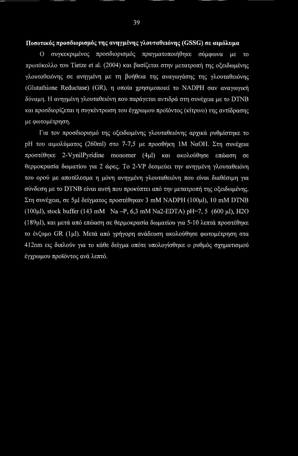 δύναμη. Η ανηγμένη γλουταθειόνη που παράγεται αντιδρά στη συνέχεια με το DTNB και προσδιορίζεται η συγκέντρωση του έγχρωμου προϊόντος (κίτρινο) της αντίδρασης με φωτομέτρηση.