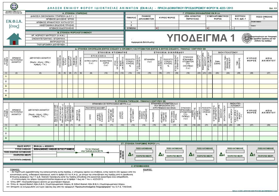 1. ΘΕΜΑΤΑ ΕΝΙΑΙΟΥ ΦΟΡΟΥ ΙΔΙΟΚΤΗΣΙΑΣ ΑΚΙΝΗΤΩΝ Α.